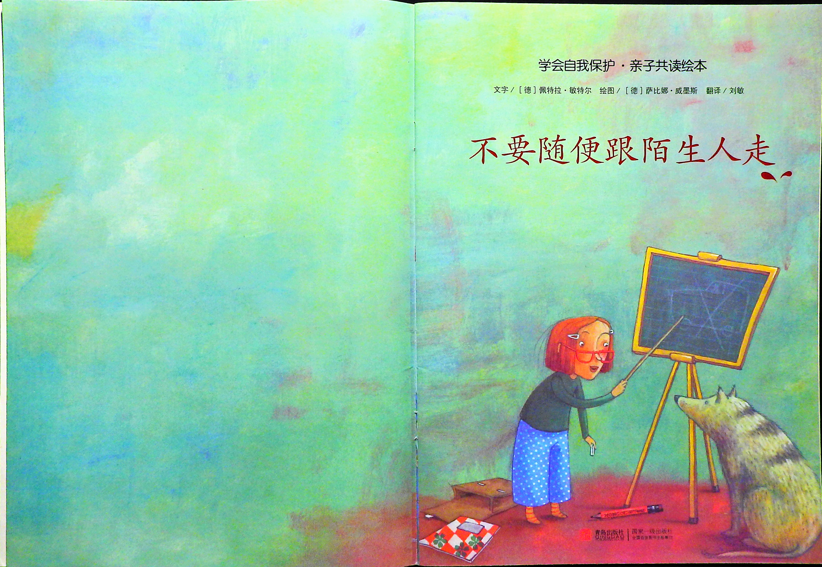 不要随便跟陌生人走 (04),绘本,绘本故事,绘本阅读,故事书,童书,图画书,课外阅读